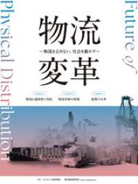 物流変革～物流を止めない。社会を動かす～