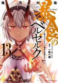 暴食のベルセルク～俺だけレベルという概念を突破する～ THE COMIC 13 ライドコミックス