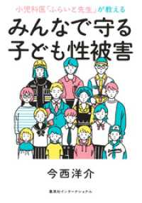小児科医「ふらいと先生」が教える　みんなで守る子ども性被害（集英社インターナショナル） 集英社インターナショナル