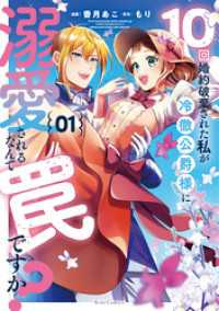10回婚約破棄された私が冷徹公爵様に溺愛されるなんて罠ですか？ 1 ライドコミックス