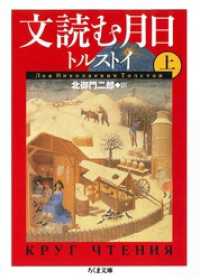 文読む月日（上） ちくま文庫