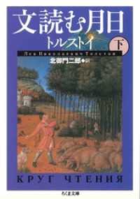 文読む月日（下） ちくま文庫