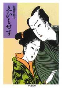ゑひもせす ちくま文庫