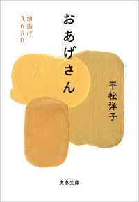 おあげさん 油揚げ365日 文春文庫