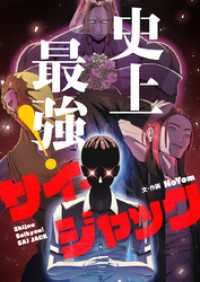 piccomics<br> 史上最強！サイ・ジャック【タテヨミ】第32話