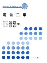 電波工学 電気・電子系　教科書シリーズ 24