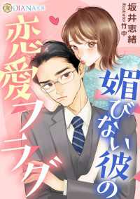 媚びない彼の恋愛フラグ DIANA文庫