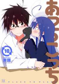 あっちこっち　１０巻 まんがタイムＫＲコミックス