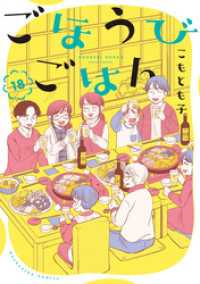 ごほうびごはん　１８巻 芳文社コミックス