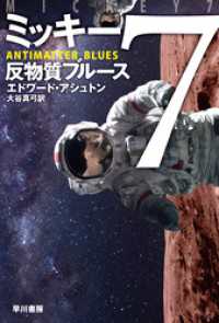 ミッキー７　反物質ブルース ハヤカワ文庫SF