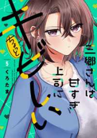 三郷さんは甘すぎ上司にちょっとキビしい　５巻 トレイルコミックス