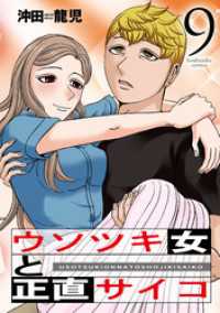 ウソツキ女と正直サイコ　９巻 芳文社コミックス