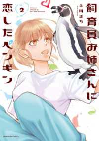 飼育員お姉さんに恋したペンギン　２巻 芳文社コミックス