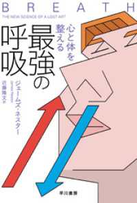 心と体を整える最強の呼吸 ハヤカワ文庫NF