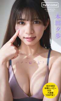 【30分超動画付き】本田夕歩写真集「にゅーむーど！」 週プレ PHOTO BOOK