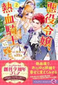 悪役令嬢、熱血騎士に嫁ぐ。２【特典SS付】【イラスト付】 フェアリーキス