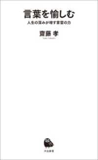 言葉を愉しむ　人生の深みが増す言霊の力 河出新書