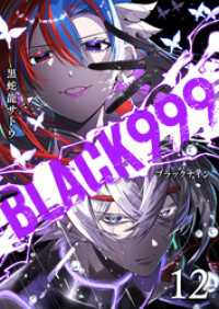 BLACK999（ブラックナイン）（１２） GANMA!