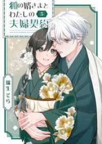 狐の婿さまとわたしの夫婦契約（５） GANMA!