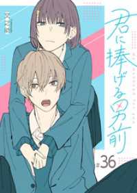 GANMA!<br> 君に捧げる男前【単話版】（３６）