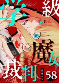 学級魔女裁判【単話版】（５８） GANMA!