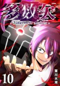 多数欠 -Judgement Assizes-（10） GANMA!