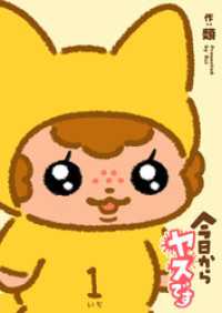 今日からヤスです（１） GANMA!