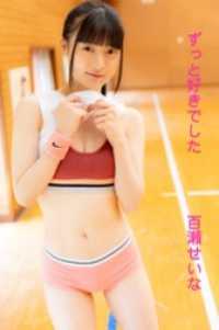 百瀬せいな「ずっと好きでした」 ギルド
