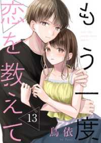もう一度恋を教えて［ばら売り］第13話［DRUNK！］ DRUNK!