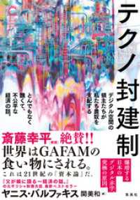 テクノ封建制　デジタル空間の領主たちが私たち農奴を支配する　とんでもなく醜くて、不公平な経済の話。（集英社シリーズ・コモン） 集英社学芸単行本