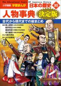 小学館版学習まんが　日本の歴史　別巻　人物事典　決定版 学習まんが