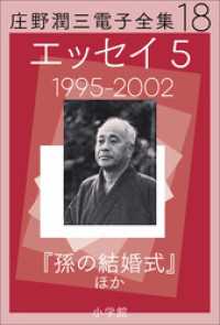 庄野潤三電子全集　第18巻　エッセイ5　1995～2002年　「孫の結婚式」ほか