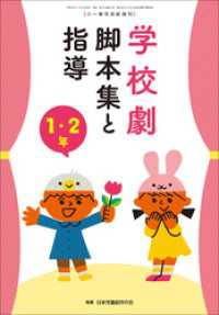 学校劇　脚本集と指導　１・２年　～小一教育技術　増刊８～ 教育技術