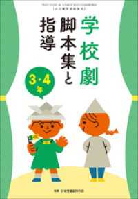 学校劇　脚本集と指導　３・４年　～小一教育技術　増刊８～ 教育技術