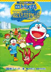コロコロよみもノベル　映画ドラえもん　のび太の絵世界物語 コロコロよみもノベル