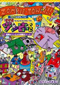 コロコロよみもノベル　ゾゾゾゾンビーくん　～新種のゾンビが大増殖だゾ～！ コロコロよみもノベル