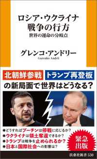 ロシア・ウクライナ戦争の行方　世界の運命の分岐点 扶桑社ＢＯＯＫＳ新書