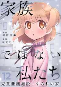 家族ではない私たち ―児童養護施設・すみれの家―（分冊版） 【第12話】 comicタント