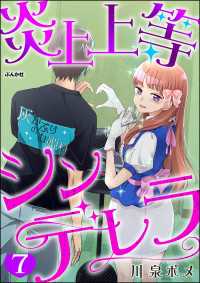 炎上上等シンデレラ（分冊版） 【第7話】 comicタント