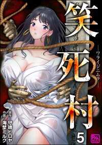 笑死村 －ワライジニムラー（分冊版） 【第5話】 コミックラクウ
