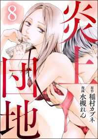 炎上団地（分冊版） 【第8話】 comicタント