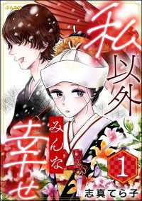 私以外みんな幸せ （1） comic Aimery