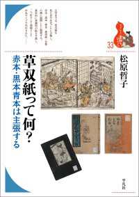 草双紙って何？ - 赤本・黒本青本は主張する ブックレット〈書物をひらく〉33