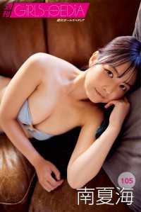 週刊GIRLS-PEDIA105　南夏海