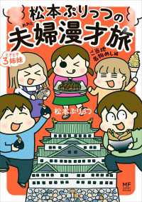 松本ぷりっつの夫婦漫才旅 ときどき３姉妹 ご当地名物めし編 コミックエッセイ