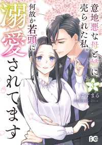 意地悪な母と姉に売られた私。 何故か若頭に溺愛されてます ３ Bs-LOG COMICS
