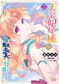 大公妃候補だけど、堅実に行こうと思います　7 Bs-LOG COMICS