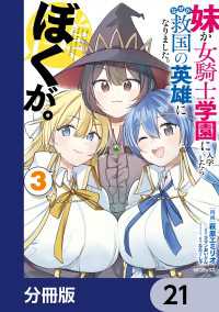 妹が女騎士学園に入学したらなぜか救国の英雄になりました。ぼくが。【分冊版】　21 アライブ＋