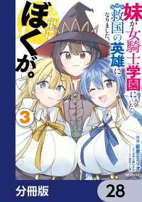 妹が女騎士学園に入学したらなぜか救国の英雄になりました。ぼくが。【分冊版】　28 アライブ＋