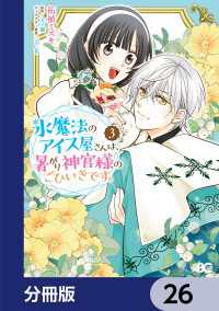 氷魔法のアイス屋さんは、暑がり神官様のごひいきです。【分冊版】　26 Bs-LOG COMICS